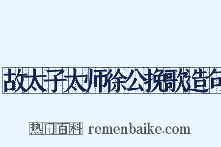 故太子太师徐公挽歌造句是什么意思的图片